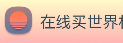 在线买世界杯，世界杯官网 logo